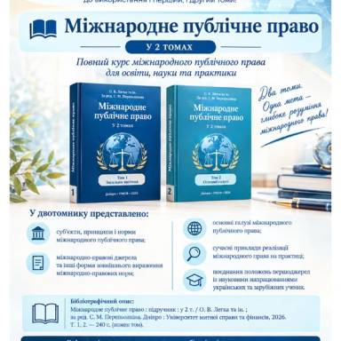 Новий навчальний рік із новим підручником для вивчення Міжнародного публічного права 