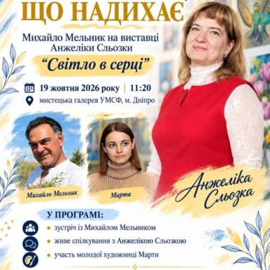 ЗУСТРІЧ, ЩО НАДИХАЄ: Михайло Мельник на виставці Анжеліки Сльозки 