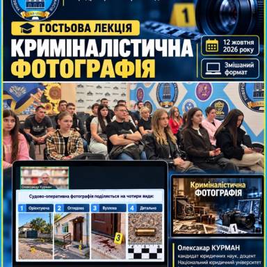 Гостьова лекція з криміналістики для здобувачів вищої освіти УМСФ