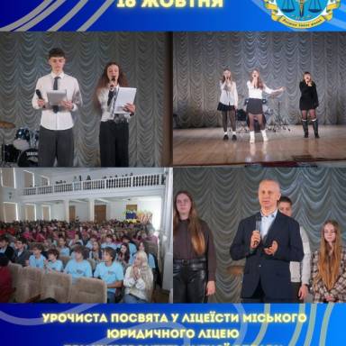 16 жовтня 2026 року в Університеті митної справи та фінансів відбулася урочиста посвята у ліцеїсти КЗО «МІСЬКИЙ ЮРИДИЧНИЙ ЛІЦЕЙ НАУКОВОГО СПРЯМУВАННЯ ПРИ УНІВЕРСИТЕТІ МИТНОЇ СПРАВИ ТА ФІНАНСІВ» ДНІПРОВСЬКОЇ МІСЬКОЇ РАДИ🎓🤍