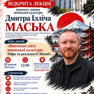 Відкрита лекція відомого знавця японської культури Дмитра МАСЬКА.
